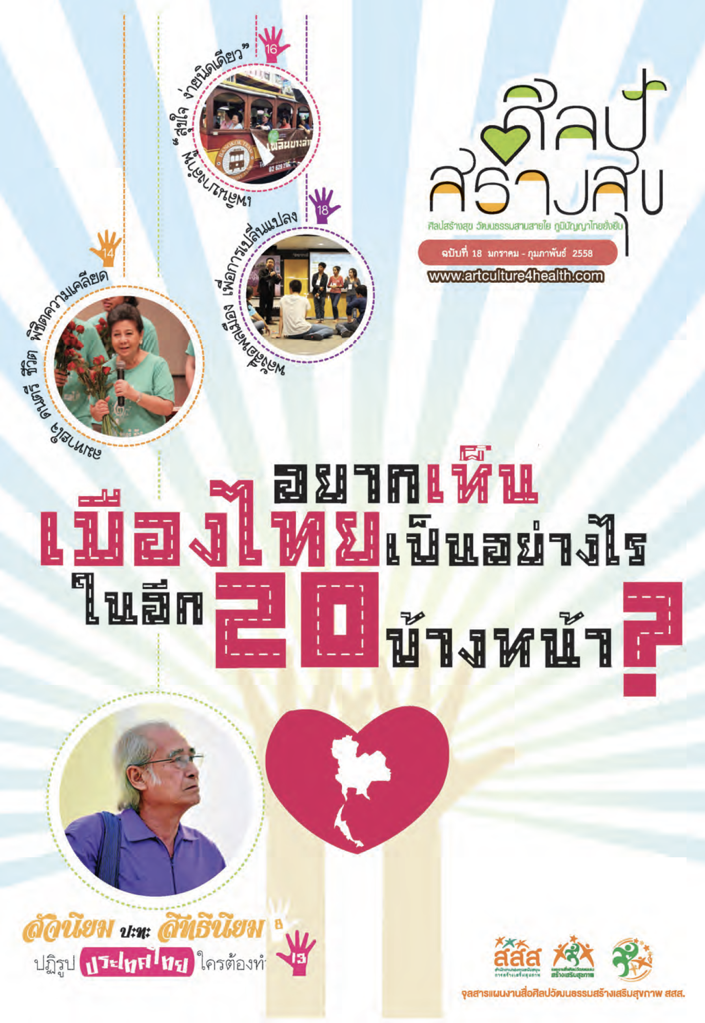 จุลสารศิลป์สร้างสุข เดือน มกราคม-กุมภาพันธ์ 2558